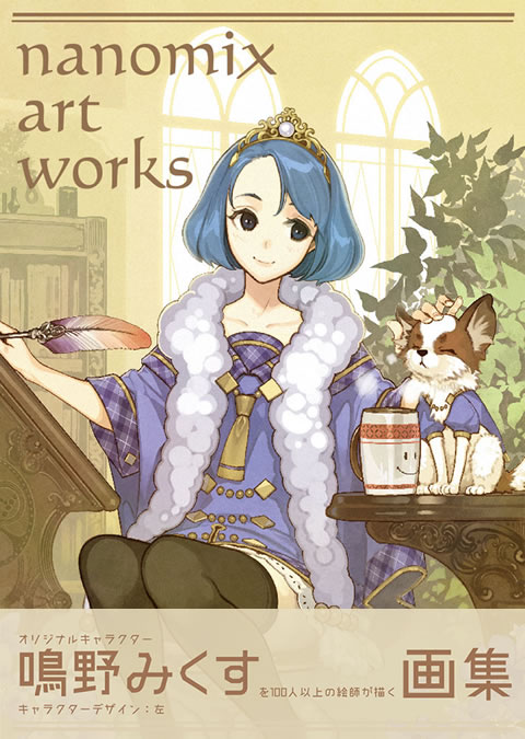 絵師111名参加画集