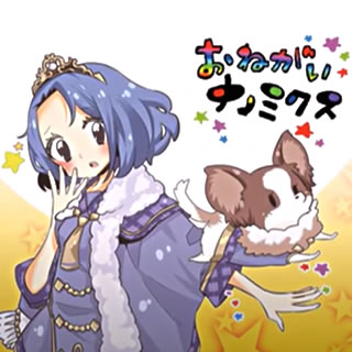 おねがいナノミクス