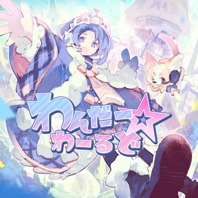 わんだー☆わーるど