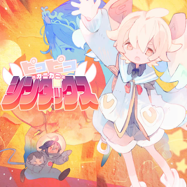 ピコピコカニカニシンタックス