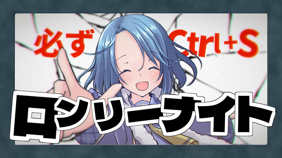 ロンリーナイト