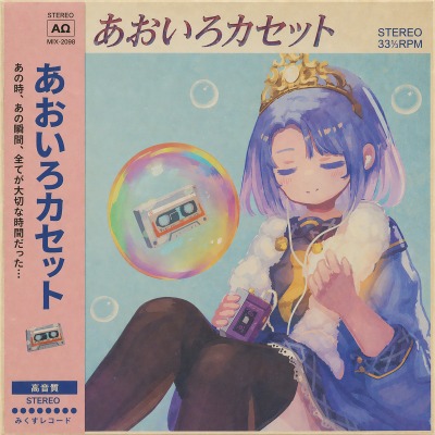 あおいろカセット